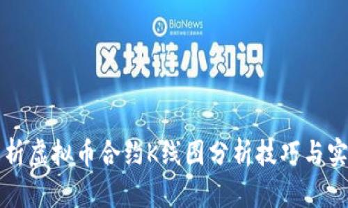 全面解析虚拟币合约K线图分析技巧与实战应用