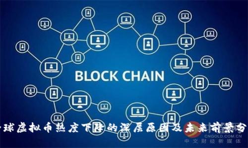 全球虚拟币热度下降的深层原因及未来前景分析