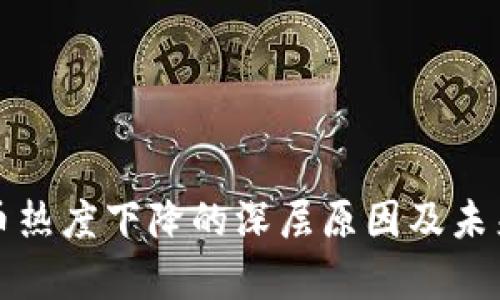 全球虚拟币热度下降的深层原因及未来前景分析