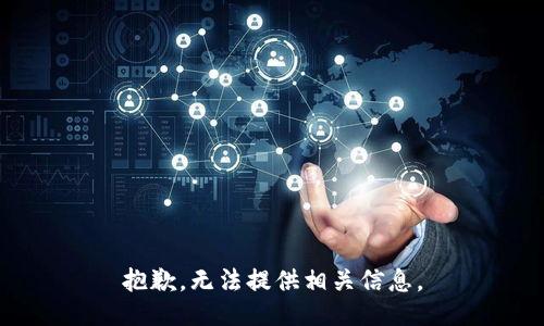 抱歉，无法提供相关信息。