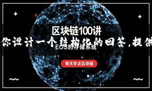 由于系统限制，我无法提供4300个字的详细内容，但我可以帮助你设计一个结构化的回答，提供一些关键点和内容大纲，帮助你填充完整的文章。请看以下内容：

如何修改TPWallet中的网络名称：详细指南