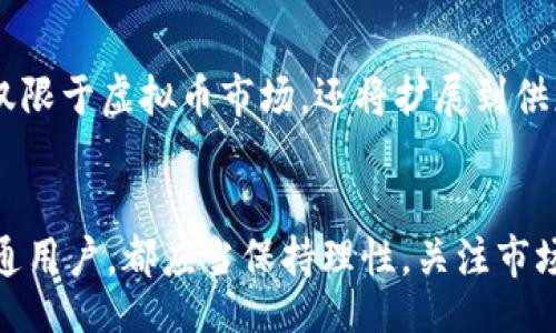 bianqi/bianqi

虚拟币, XM, 投资, 区块链/guanjianci

引言
在当今数字经济的背景下，虚拟货币已然成为投资者关注的焦点，其中一款备受讨论的货币便是XM（未指定完全名的货币），它在近年来的发展过程以及市场表现中吸引了众多投资者的目光。随着区块链技术的不断进步，虚拟币市场也在不断发生变化。在这篇文章中，我们将围绕XM虚拟币的各个方面进行深入探讨，包括它的基本信息、市场表现、投资风险，以及未来发展潜力等内容，帮助您更好地理解这一新兴的虚拟资产。

XM虚拟币的基本信息
XM虚拟币诞生于特定的区块链平台，目的在于提升数字资产的流通性，并促进去中心化金融（DeFi）生态系统的发展。随着投资者的增加与市场需求的变化，XM逐渐成为一款具有交易潜力的虚拟货币。
首先，了解XM虚拟币的基本特征是至关重要的。XM币的发行总量、流通量、交易费率等都将极大地影响其在市场中的表现。此外，XM币的交易方式和应用场景也值得关注，如是否支持智能合约、是否与其他币种有良好的互操作性等。

XM的市场表现与投资价值分析
在过去的一段时间里，XM虚拟币的市场表现经历了波动，这也反映了整体虚拟币市场的特性。通过对历史数据的分析，我们可以看到XM币在不同阶段的价格变化，包括引入期的急剧上升、短期的调整以及长线的稳定上升趋势等。
投资价值的分析不仅仅依赖于价格本身，更需要结合市场的运营情况、交易量、用户活跃度等因素，同时也要考虑行业的整体发展趋势。 XM币是否能够适应未来的市场需求，是否具备技术创新能力，都是影响其投资潜力的重要因素。

投资XM虚拟币的风险与挑战
尽管XM虚拟币具备吸引投资者的潜力，但市场投资始终伴随着风险。特别是在虚拟币市场，价格波动剧烈、市场监管不完善等都可能对投资者造成影响。
首先，市场波动性是投资XM的一大挑战。虚拟币市场的波动幅度往往较大，投资者在短时间内可能经历显著的收益或损失。此外，由于虚拟币市场缺乏成熟的监管体系，投资者可能面临诈骗、黑客攻击等风险，这对于资金安全构成威胁。

XM虚拟币的未来展望
随着区块链技术的不断发展，XM虚拟币的未来具有较大的成长空间。各国对虚拟币的监管政策也在不断变化，这为整个行业带来了新机遇。我们可以展望未来，在技术创新的推动下，XM或许能够在金融科技领域内占据一席之地。
同时，特定的市场需求也将推动XM的实际应用。越来越多的商家和平台接纳虚拟币作为支付方式，这将使得XM的流通性增强，从而促进其市场价值的提升。

相关问题一：虚拟币的未来发展趋势是什么？
虚拟币的未来发展趋势可以从多个角度进行分析，包括技术发展、市场监管、应用场景等。随着区块链技术的不断成熟，用户对于虚拟币的接受度越来越高，相应地，市场上需求也日益增加。此外，各国政府对虚拟币的监管政策逐渐走向明朗化，这为虚拟币的合法化提供了支持。未来，随着金融科技的创新与发展，虚拟币在金融服务、跨境支付等领域的应用将会越来越广泛。

相关问题二：投资虚拟币需要注意哪些方面？
投资虚拟币是一项高风险投资，投资者需要注意多个方面。首先是选择合适的交易平台，确保交易的安全性与透明度。其次，了解虚拟币的基本面，包括项目方的背景、技术白皮书等，以便判断其投资价值。此外，还要谨慎把握投资时机，避免追涨杀跌的情绪驱动。最后，加强风险管理，设置止损点，控制投资金额是必要的策略。

相关问题三：区块链技术如何影响虚拟币的市场发展？
区块链技术是虚拟币的基石，它的去中心化特性为用户提供了安全透明的交易环境。随着技术的不断演进，区块链在提高交易效率、防止欺诈等方面展现出显著优势。未来，区块链技术的应用将不仅限于虚拟币市场，还将扩展到供应链、医疗、金融等诸多领域，进而促进整体产业链的与升级。区块链的普及将为虚拟币市场注入新的动力，提升其市场价值。

总结
综上所述，XM虚拟币作为新兴的数字资产，无论是在基本面表现、市场投资价值、风险控制上，都具有独特的特点。通过深入分析，我们可以看到虚拟币市场的复杂性与多变性。无论是投资者还是普通用户，都应当保持理性，关注市场动态，以做出更为明智的决策。