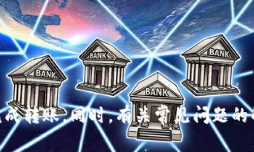 如何将以太坊（ETH）安全高效地转移到TPWallet？全面指南与常见问题解答

以太坊, ETH, TPWallet, 转账/guanjianci

在数字货币日益普及的今天，以太坊（ETH）作为一种重要的加密货币，承载着大量用户的投资与交易需求。而TPWallet作为一款多功能的数字资产钱包，因其便捷的使用和丰富的功能而受到用户欢迎。通过本指南，我们将详细解析如何将ETH安全高效地转移到TPWallet中，同时解答一些用户常见的问题，帮助用户更好地理解和操作。

第一部分：ETH转移到TPWallet的基本步骤

将ETH转移到TPWallet中，主要涉及以下几个基本步骤：

1. **下载并安装TPWallet**br
   在开始转账之前，首先需要在手机或电脑上下载并安装TPWallet。用户可以前往TPWallet的官方网站，找到适合自己操作系统的版本进行下载并安装。

2. **创建或导入钱包**br
   安装TPWallet后，用户需创建一个新钱包或导入已有钱包。如果是新创建钱包，务必妥善保管好助记词和私钥，以确保钱包的安全性。

3. **获取TPWallet的ETH地址**br
   在TPWallet中找到“收款”或“接收”功能，用户可以生成一个以太坊地址。在这一过程中，用户需要注意，仅仅是将ETH转移到这个地址即可。

4. **打开交易所或其他钱包进行转账**br
   登录到用户当前持有ETH的交易所或其他钱包，找到“提现”或“转出”的选项，输入TPWallet提供的ETH地址，并选择转账的金额。

5. **确认转账**br
   检查输入的信息是否正确后，确认转账。此时，可能需要输入验证码或二次确认，以确保转账安全。

6. **查看转账状态**br
   一旦发起转账，用户可以在TPWallet中查看ETH到账的状态。根据网络的繁忙程度，转账处理可能会有不同的时间。

以上就是将ETH转移到TPWallet的基本步骤。在实际操作过程中，用户应时刻注意保护自己的私钥和助记词，以免造成资金损失。

第二部分：常见问题解答

h4问题1：TPWallet是否安全？如何保障我的资产安全？/h4

TPWallet作为一款较为流行的数字资产钱包，其背后也有着一套相对完整的安全体系。然而，用户在使用数字钱包时，安全性仍然是一个重要话题。

1. **私钥与助记词的安全**br
   TPWallet会在用户创建钱包时生成一个私钥和助记词，这是用户完全控制自己资产的凭证。建议用户将这些信息妥善保管，不要分享给他人，也不要随意存储在网络上。

2. **启用双重认证**br
   如果TPWallet提供双重认证的功能，强烈建议用户开启。这可以为账户增加一层保护，即使账户信息被泄露，也能够降低潜在风险。

3. **定期更新软件**br
   确保软件是最新版本，以避免存在的已知漏洞。软件更新通常也包含了最新的安全补丁，可以有效防止黑客攻击。

4. **小额多次转账**br
   在进行大额转账时，建议先小额测试转账，确认到账后再进行更大额的转账，以降低资金损失的风险。

5. **避免公共Wi-Fi**br
   在使用TPWallet时，尽量避免使用公共Wi-Fi进行操作，确保网络安全，降低被窃取信息的风险。

总的来说，TPWallet的安全性在于用户的使用习惯与自身的安全防护措施。用户越重视安全，资产的安全性就越高。

h4问题2：转账失败怎么办？/h4

转账失败可能是由多种原因引起的，以下是一些常见的转账失败情形和应对措施：

1. **网络拥堵**br
   以太坊网络有时会面临较高的交易拥堵，导致转账速度变慢，确认失败。此时，用户可以稍等片刻，再次查看交易状态，通常网络繁忙后会恢复正常。

2. **手续费不足**br
   在以太坊转账中，用户需要支付一定的交易手续费（Gas费）。如果用户设置的Gas费过低，则可能导致转账失败。建议用户在转账时根据网络情况合理设置手续费，以确保快速确认。

3. **地址错误**br
   在转账时，输入错误的ETH地址也会导致转账失败。用户在输入地址后，务必再次检查确认。如果不确定，可以通过二维码的方式进行转账，降低人为错误的几率。

4. **账户状态问题**br
   如果用户的交易所或原钱包账户状态异常，可能会导致无法提现。这时候，需要联系相关平台的客服解决问题。

5. **查看交易记录**br
   转账失败后，用户可以通过区块链浏览器（如Etherscan）查询转账记录，来获得更详细的信息，帮助分析转账失败的原因。

如果遇到问题，建议用户先查找以上常见原因进行自我排查，然后再决定是否需要求助于专业人员或技术支持。

h4问题3：使用TPWallet有什么优势？/h4

TPWallet有着多种优势，使其成为众多用户所青睐的数字资产钱包：

1. **多种链支持**br
   TPWallet支持多种公链的资产，如以太坊、EOS、TRON等，使其成为一款综合性的多链钱包。用户在一个钱包中就能管理不同的数字资产，便利性大为提升。

2. **用户友好的界面**br
   TPWallet设计了友好的用户接口，通常是新用户容易上手，无需复杂的设置过程，也有相应的指导帮助用户完成操作。

3. **内置去中心化交易所**br
   TPWallet内置有去中心化交易所的功能，用户可以在钱包中进行资产的即时交易，无需转到其他交易所进行操作。这样可提升交易的效率。

4. **资产安全性**br
   作为空气隔离钱包，TPWallet的私钥和助记词保存在用户本地，用户对资产拥有完全的控制权，降低了中心化平台被攻击而导致资产被盗的风险。

5. **社区生态**br
   TPWallet发展了一个良好的社区生态系统，用户可以在平台中参与不同的活动、获取资讯与服务，增加用户互动性及平台价值。

总的来说，TPWallet凭借其多链支持、友好的使用体验及良好的安全性，吸引了越来越多的用户在上面管理自己的数字资产。

结语

通过上述介绍，用户对如何将ETH安全高效地转移到TPWallet有了更全面的了解。在操作过程中，用户应时刻注意资产安全以及网络状态，以确保顺利完成转账。同时，有关常见问题的解答也希望能为用户的使用提供更深入的帮助。在数字货币不断发展的今天，牢记安全使用和效率的平衡，将会让每位用户享受更安全可靠的投资体验。