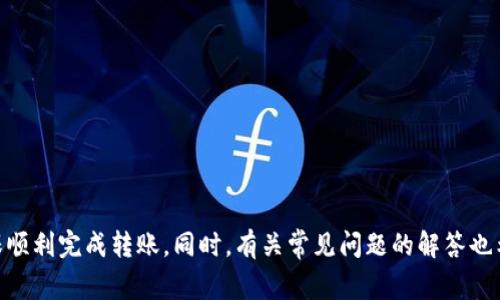 如何将以太坊（ETH）安全高效地转移到TPWallet？全面指南与常见问题解答

以太坊, ETH, TPWallet, 转账/guanjianci

在数字货币日益普及的今天，以太坊（ETH）作为一种重要的加密货币，承载着大量用户的投资与交易需求。而TPWallet作为一款多功能的数字资产钱包，因其便捷的使用和丰富的功能而受到用户欢迎。通过本指南，我们将详细解析如何将ETH安全高效地转移到TPWallet中，同时解答一些用户常见的问题，帮助用户更好地理解和操作。

第一部分：ETH转移到TPWallet的基本步骤

将ETH转移到TPWallet中，主要涉及以下几个基本步骤：

1. **下载并安装TPWallet**br
   在开始转账之前，首先需要在手机或电脑上下载并安装TPWallet。用户可以前往TPWallet的官方网站，找到适合自己操作系统的版本进行下载并安装。

2. **创建或导入钱包**br
   安装TPWallet后，用户需创建一个新钱包或导入已有钱包。如果是新创建钱包，务必妥善保管好助记词和私钥，以确保钱包的安全性。

3. **获取TPWallet的ETH地址**br
   在TPWallet中找到“收款”或“接收”功能，用户可以生成一个以太坊地址。在这一过程中，用户需要注意，仅仅是将ETH转移到这个地址即可。

4. **打开交易所或其他钱包进行转账**br
   登录到用户当前持有ETH的交易所或其他钱包，找到“提现”或“转出”的选项，输入TPWallet提供的ETH地址，并选择转账的金额。

5. **确认转账**br
   检查输入的信息是否正确后，确认转账。此时，可能需要输入验证码或二次确认，以确保转账安全。

6. **查看转账状态**br
   一旦发起转账，用户可以在TPWallet中查看ETH到账的状态。根据网络的繁忙程度，转账处理可能会有不同的时间。

以上就是将ETH转移到TPWallet的基本步骤。在实际操作过程中，用户应时刻注意保护自己的私钥和助记词，以免造成资金损失。

第二部分：常见问题解答

h4问题1：TPWallet是否安全？如何保障我的资产安全？/h4

TPWallet作为一款较为流行的数字资产钱包，其背后也有着一套相对完整的安全体系。然而，用户在使用数字钱包时，安全性仍然是一个重要话题。

1. **私钥与助记词的安全**br
   TPWallet会在用户创建钱包时生成一个私钥和助记词，这是用户完全控制自己资产的凭证。建议用户将这些信息妥善保管，不要分享给他人，也不要随意存储在网络上。

2. **启用双重认证**br
   如果TPWallet提供双重认证的功能，强烈建议用户开启。这可以为账户增加一层保护，即使账户信息被泄露，也能够降低潜在风险。

3. **定期更新软件**br
   确保软件是最新版本，以避免存在的已知漏洞。软件更新通常也包含了最新的安全补丁，可以有效防止黑客攻击。

4. **小额多次转账**br
   在进行大额转账时，建议先小额测试转账，确认到账后再进行更大额的转账，以降低资金损失的风险。

5. **避免公共Wi-Fi**br
   在使用TPWallet时，尽量避免使用公共Wi-Fi进行操作，确保网络安全，降低被窃取信息的风险。

总的来说，TPWallet的安全性在于用户的使用习惯与自身的安全防护措施。用户越重视安全，资产的安全性就越高。

h4问题2：转账失败怎么办？/h4

转账失败可能是由多种原因引起的，以下是一些常见的转账失败情形和应对措施：

1. **网络拥堵**br
   以太坊网络有时会面临较高的交易拥堵，导致转账速度变慢，确认失败。此时，用户可以稍等片刻，再次查看交易状态，通常网络繁忙后会恢复正常。

2. **手续费不足**br
   在以太坊转账中，用户需要支付一定的交易手续费（Gas费）。如果用户设置的Gas费过低，则可能导致转账失败。建议用户在转账时根据网络情况合理设置手续费，以确保快速确认。

3. **地址错误**br
   在转账时，输入错误的ETH地址也会导致转账失败。用户在输入地址后，务必再次检查确认。如果不确定，可以通过二维码的方式进行转账，降低人为错误的几率。

4. **账户状态问题**br
   如果用户的交易所或原钱包账户状态异常，可能会导致无法提现。这时候，需要联系相关平台的客服解决问题。

5. **查看交易记录**br
   转账失败后，用户可以通过区块链浏览器（如Etherscan）查询转账记录，来获得更详细的信息，帮助分析转账失败的原因。

如果遇到问题，建议用户先查找以上常见原因进行自我排查，然后再决定是否需要求助于专业人员或技术支持。

h4问题3：使用TPWallet有什么优势？/h4

TPWallet有着多种优势，使其成为众多用户所青睐的数字资产钱包：

1. **多种链支持**br
   TPWallet支持多种公链的资产，如以太坊、EOS、TRON等，使其成为一款综合性的多链钱包。用户在一个钱包中就能管理不同的数字资产，便利性大为提升。

2. **用户友好的界面**br
   TPWallet设计了友好的用户接口，通常是新用户容易上手，无需复杂的设置过程，也有相应的指导帮助用户完成操作。

3. **内置去中心化交易所**br
   TPWallet内置有去中心化交易所的功能，用户可以在钱包中进行资产的即时交易，无需转到其他交易所进行操作。这样可提升交易的效率。

4. **资产安全性**br
   作为空气隔离钱包，TPWallet的私钥和助记词保存在用户本地，用户对资产拥有完全的控制权，降低了中心化平台被攻击而导致资产被盗的风险。

5. **社区生态**br
   TPWallet发展了一个良好的社区生态系统，用户可以在平台中参与不同的活动、获取资讯与服务，增加用户互动性及平台价值。

总的来说，TPWallet凭借其多链支持、友好的使用体验及良好的安全性，吸引了越来越多的用户在上面管理自己的数字资产。

结语

通过上述介绍，用户对如何将ETH安全高效地转移到TPWallet有了更全面的了解。在操作过程中，用户应时刻注意资产安全以及网络状态，以确保顺利完成转账。同时，有关常见问题的解答也希望能为用户的使用提供更深入的帮助。在数字货币不断发展的今天，牢记安全使用和效率的平衡，将会让每位用户享受更安全可靠的投资体验。