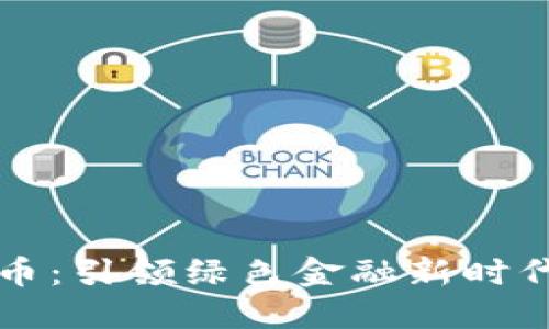 氢能源虚拟币：引领绿色金融新时代的数字资产
