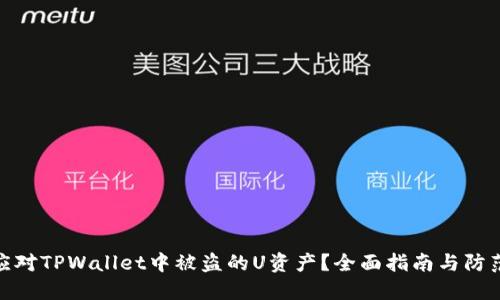 如何应对TPWallet中被盗的U资产？全面指南与防范措施