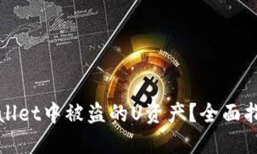 如何应对TPWallet中被盗的U资产？全面指南与防范措施