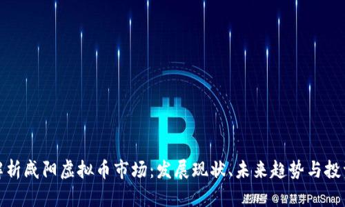 深入解析咸阳虚拟币市场：发展现状、未来趋势与投资机会