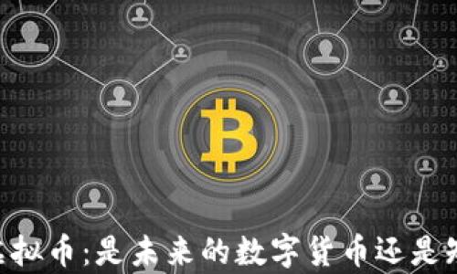
深入解析Adon虚拟币：是未来的数字货币还是短暂的投资热潮？