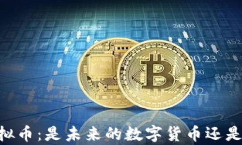 
深入解析Adon虚拟币：是未来的数字货币还是短暂的投资热潮？
