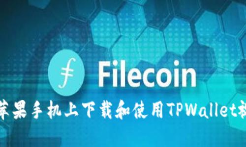 如何在苹果手机上下载和使用TPWallet视频教程