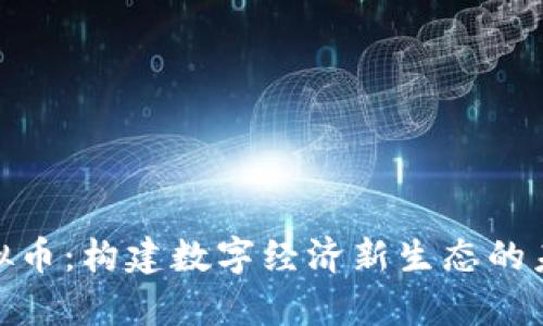 超算虚拟币：构建数字经济新生态的未来之路