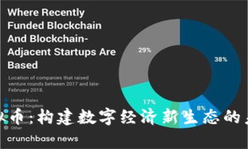 超算虚拟币：构建数字经济新生态的未来之路
