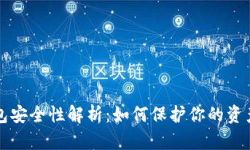 虚拟币钱包安全性解析：如何保护你的资产不被盗取