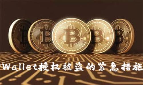 如何应对TPWallet授权被盗的紧急措施与后续处理