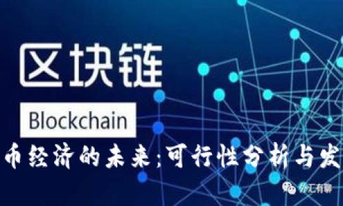 : 虚拟币经济的未来：可行性分析与发展趋势