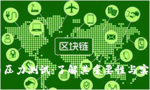 虚拟币压力测试：了解其重要性与实施方法
