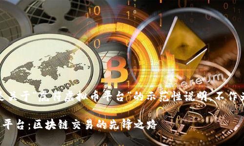 注意：以下内容是关于“虎符虚拟币平台”的示范性说明，不作为任何投资建议。

探索虎符虚拟币平台：区块链交易的先锋之路