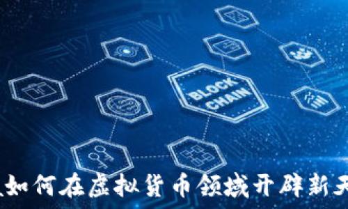   
Visa如何在虚拟货币领域开辟新天地？