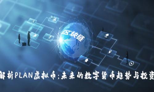全面解析PLAN虚拟币：未来的数字货币趋势与投资机会