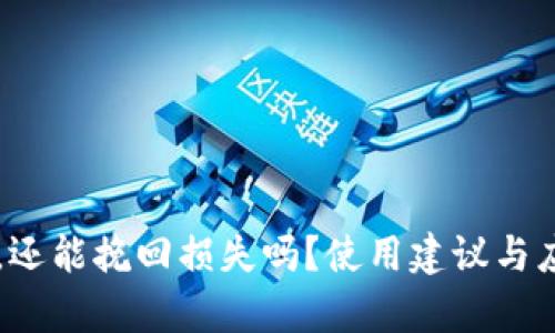 TPWallet被骗后，还能挽回损失吗？使用建议与应对策略全面分析