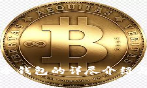 tpwallet冷钱包的详尽介绍与使用指南