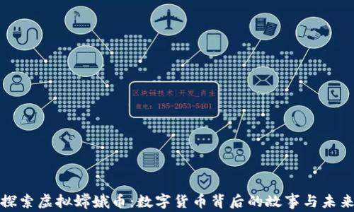 
探索虚拟嫦娥币：数字货币背后的故事与未来