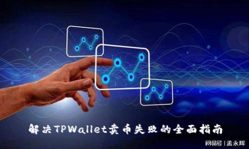 解决TPWallet卖币失败的全面指南