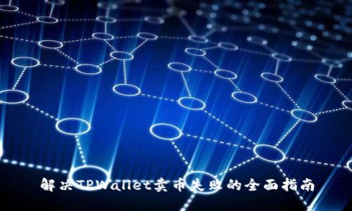 解决TPWallet卖币失败的全面指南