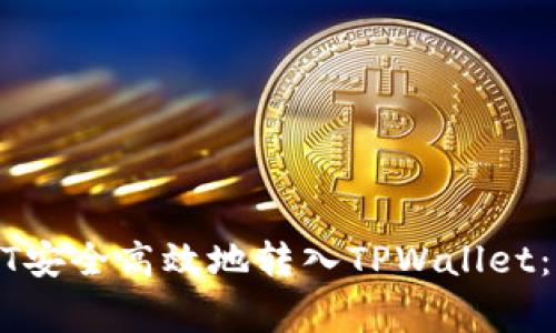 如何将火币网的USDT安全高效地转入TPWallet：详细步骤和注意事项