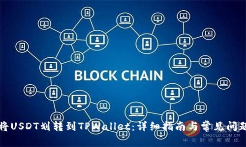如何将USDT划转到TPWallet：详细指南与常见问题解答