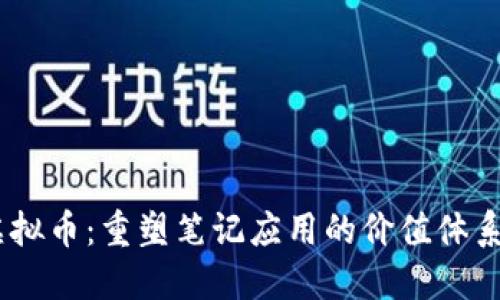 Evernote虚拟币：重塑笔记应用的价值体系与用户体验