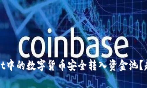 : 如何将TPWallet中的数字货币安全转入资金池？超级图文指南解析