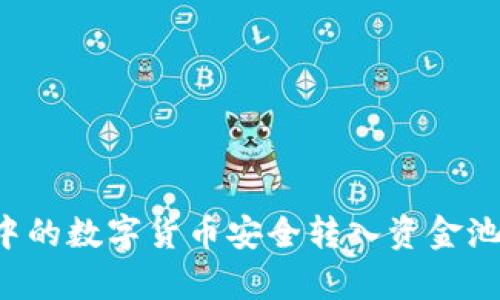: 如何将TPWallet中的数字货币安全转入资金池？超级图文指南解析