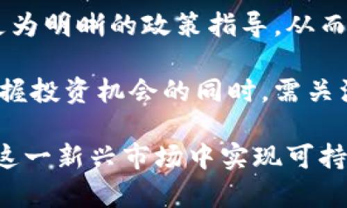 关于炒虚拟币的法律定位和风险分析

bianoti炒虚拟币：合法、违法还是灰色地带？/bianoti

虚拟货币, 法律, 投资风险, 监管政策/guanjianci

随着互联网技术的飞速发展，虚拟货币已经成为一个引发广泛讨论的话题。尤其是在近几年来，比特币、以太坊等虚拟货币的价格波动频繁，吸引了大量投资者的关注。然而，关于虚拟币的合法性，法律规范尚不明确，很多炒币者面临诸多风险与不确定性。本文将详细探讨炒虚拟币的法律地位、潜在风险，并分析相关的政策法规。

一、虚拟币的定义与发展历程

虚拟货币是一种基于区块链技术的数字资产，它通过加密技术保障交易安全、控制发行、验证资金转移的合法性。比特币是最早也是最知名的虚拟货币，在2009年由中本聪提出，随后其技术和理念逐渐被其他币种吸收和发展。

随着技术的进步，越来越多的虚拟货币相继出现，形成了一个多元化的市场。从功能上看，虚拟货币可以被细分为货币型、平台型、资产型等。它们在金融交易、智能合约、去中心化应用等方面发挥着重要作用。

二、炒虚拟币的法律定位

针对炒虚拟币的法律性质，世界各国的监管机构采取了不同的态度。在一些国家，虚拟货币被认为是一种资产或商品，允许个人和企业进行投资和交易；而在某些地区，则将其视为非法金融活动，禁止相关交易。

在中国，政府对虚拟货币的监管非常严格。2017年，中国央行发布了关于ICO（首次代币发行）及虚拟货币交易的公告，禁止了ICO和虚拟货币交易所的运营。尽管虚拟币交易依然存在于社会中，但相关行为的法律风险极高，投资者需要时刻保持警惕。

三、炒虚拟币的法律风险与纠纷

炒虚拟币的法律风险主要体现在以下几个方面：

1. 非法融资风险：不少以虚拟币为基础的项目可能涉及非法集资，投资者很容易被诈骗。此外，虽然有一些虚拟币项目被正式注册，但其背后可能隐藏着较大的财务风险。投资者在参与投资之前，需要仔细审查项目方的合规性及背景信息。

2. 交易平台安全风险：虚拟币交易通常通过第三方交易平台进行，经常发生被黑客攻击、数据泄露等事件。由于行业监管不到位，许多交易平台的信用极差，投资者的资金安全无法得到有效保障。

3. 政策风险：随着虚拟货币市场的发展，各国的监管政策都在不断调整。投资者可能面临因法律法规变化而影响投资收益的风险。例如，一些国家临时限制或禁止与虚拟货币相关的交易，这会导致市场价格剧烈波动，从而对投资者造成巨大的经济损失。

四、投资虚拟币的心理与行为分析

炒虚拟币的投资者往往被高风险、高收益所吸引，甚至形成了一种非理性的投资心理。许多投资者缺乏必要的风险意识和专业知识，盲目跟风或听信陌生人推荐进行投资，往往导致惨重的损失。

此外，虚拟币市场的高波动性还容易导致“从众效应”，即投资者因恐惧错失良机而冲动投资。在这种情况下，投资者需要冷静对待市场变化，提高自身的金融素养，从而减少盲目投资带来的损失。

可能相关问题

问题一：炒虚拟币如何合法合规？

在当前的法律环境下，合法合规地炒虚拟币是非常重要的。首先，投资者需要了解所在国家或地区的法律法规，特别是关于虚拟货币的合规要求。其次，最好选择业内知名度较高、信誉良好的交易平台，以降低因平台问题带来的风险。

此外，对于涉及ICO项目的投资，投资者应该审慎挑选，同时进行充分的调查和尽职调查，对项目背景、团队成员及市场前景进行深入分析。合理配置投资，切勿将所有资金集中在高风险的虚拟货币项目上。

问题二：虚拟币交易中的安全防范措施

面对虚拟币交易中的各种风险，投资者必须采取有效的安全防范措施。首先，要使用强密码并开启双重身份验证(2FA)等安全功能，确保账户安全。其次，不要随意在公共Wi-Fi环境下进行交易，以防个人信息被窃取。

此外，可以考虑将虚拟币存储在硬件钱包中，而非第三方交易平台，这样更能确保资产安全。定期检查账户活动，若发现可疑行为，及时更改密码并联系平台客服。同时，在参与在线社区和论坛时，要保持警惕，不轻易相信他人推荐的项目。

问题三：未来虚拟币的法律趋势与发展

随着虚拟币市场的不断发展，其法律地位亦将面临调整。各国政府和监管机构在逐步完善相关法规，以应对日益复杂的市场环境。在未来，可能会出现更为明晰的政策指导，从而为投资者提供更好的操作环境。

同时，随着区块链技术的不断创新，新的虚拟货币和应用场景将层出不穷，这些新兴资产的法律地位和监管框架也将成为重点关注的对象。投资者在把握投资机会的同时，需关注相关政策动态，及时调整投资策略，以应对未来市场的变化。

总结而言，炒虚拟币游走于法律的边缘，投资者在享受可能的高收益同时，也需熟悉相关法律法规，增强自身风险防范意识。只有做到合法合规，才能在这一新兴市场中实现可持续投资。
