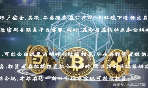 关于炒虚拟币的法律定位和风险分析

bianoti炒虚拟币：合法、违法还是灰色地带？/bianoti

虚拟货币, 法律, 投资风险, 监管政策/guanjianci

随着互联网技术的飞速发展，虚拟货币已经成为一个引发广泛讨论的话题。尤其是在近几年来，比特币、以太坊等虚拟货币的价格波动频繁，吸引了大量投资者的关注。然而，关于虚拟币的合法性，法律规范尚不明确，很多炒币者面临诸多风险与不确定性。本文将详细探讨炒虚拟币的法律地位、潜在风险，并分析相关的政策法规。

一、虚拟币的定义与发展历程

虚拟货币是一种基于区块链技术的数字资产，它通过加密技术保障交易安全、控制发行、验证资金转移的合法性。比特币是最早也是最知名的虚拟货币，在2009年由中本聪提出，随后其技术和理念逐渐被其他币种吸收和发展。

随着技术的进步，越来越多的虚拟货币相继出现，形成了一个多元化的市场。从功能上看，虚拟货币可以被细分为货币型、平台型、资产型等。它们在金融交易、智能合约、去中心化应用等方面发挥着重要作用。

二、炒虚拟币的法律定位

针对炒虚拟币的法律性质，世界各国的监管机构采取了不同的态度。在一些国家，虚拟货币被认为是一种资产或商品，允许个人和企业进行投资和交易；而在某些地区，则将其视为非法金融活动，禁止相关交易。

在中国，政府对虚拟货币的监管非常严格。2017年，中国央行发布了关于ICO（首次代币发行）及虚拟货币交易的公告，禁止了ICO和虚拟货币交易所的运营。尽管虚拟币交易依然存在于社会中，但相关行为的法律风险极高，投资者需要时刻保持警惕。

三、炒虚拟币的法律风险与纠纷

炒虚拟币的法律风险主要体现在以下几个方面：

1. 非法融资风险：不少以虚拟币为基础的项目可能涉及非法集资，投资者很容易被诈骗。此外，虽然有一些虚拟币项目被正式注册，但其背后可能隐藏着较大的财务风险。投资者在参与投资之前，需要仔细审查项目方的合规性及背景信息。

2. 交易平台安全风险：虚拟币交易通常通过第三方交易平台进行，经常发生被黑客攻击、数据泄露等事件。由于行业监管不到位，许多交易平台的信用极差，投资者的资金安全无法得到有效保障。

3. 政策风险：随着虚拟货币市场的发展，各国的监管政策都在不断调整。投资者可能面临因法律法规变化而影响投资收益的风险。例如，一些国家临时限制或禁止与虚拟货币相关的交易，这会导致市场价格剧烈波动，从而对投资者造成巨大的经济损失。

四、投资虚拟币的心理与行为分析

炒虚拟币的投资者往往被高风险、高收益所吸引，甚至形成了一种非理性的投资心理。许多投资者缺乏必要的风险意识和专业知识，盲目跟风或听信陌生人推荐进行投资，往往导致惨重的损失。

此外，虚拟币市场的高波动性还容易导致“从众效应”，即投资者因恐惧错失良机而冲动投资。在这种情况下，投资者需要冷静对待市场变化，提高自身的金融素养，从而减少盲目投资带来的损失。

可能相关问题

问题一：炒虚拟币如何合法合规？

在当前的法律环境下，合法合规地炒虚拟币是非常重要的。首先，投资者需要了解所在国家或地区的法律法规，特别是关于虚拟货币的合规要求。其次，最好选择业内知名度较高、信誉良好的交易平台，以降低因平台问题带来的风险。

此外，对于涉及ICO项目的投资，投资者应该审慎挑选，同时进行充分的调查和尽职调查，对项目背景、团队成员及市场前景进行深入分析。合理配置投资，切勿将所有资金集中在高风险的虚拟货币项目上。

问题二：虚拟币交易中的安全防范措施

面对虚拟币交易中的各种风险，投资者必须采取有效的安全防范措施。首先，要使用强密码并开启双重身份验证(2FA)等安全功能，确保账户安全。其次，不要随意在公共Wi-Fi环境下进行交易，以防个人信息被窃取。

此外，可以考虑将虚拟币存储在硬件钱包中，而非第三方交易平台，这样更能确保资产安全。定期检查账户活动，若发现可疑行为，及时更改密码并联系平台客服。同时，在参与在线社区和论坛时，要保持警惕，不轻易相信他人推荐的项目。

问题三：未来虚拟币的法律趋势与发展

随着虚拟币市场的不断发展，其法律地位亦将面临调整。各国政府和监管机构在逐步完善相关法规，以应对日益复杂的市场环境。在未来，可能会出现更为明晰的政策指导，从而为投资者提供更好的操作环境。

同时，随着区块链技术的不断创新，新的虚拟货币和应用场景将层出不穷，这些新兴资产的法律地位和监管框架也将成为重点关注的对象。投资者在把握投资机会的同时，需关注相关政策动态，及时调整投资策略，以应对未来市场的变化。

总结而言，炒虚拟币游走于法律的边缘，投资者在享受可能的高收益同时，也需熟悉相关法律法规，增强自身风险防范意识。只有做到合法合规，才能在这一新兴市场中实现可持续投资。