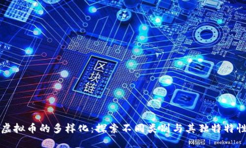 虚拟币的多样化：探索不同类别与其独特特性