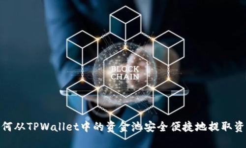如何从TPWallet中的资金池安全便捷地提取资金