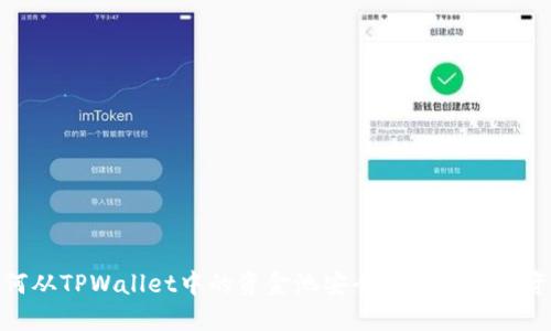 如何从TPWallet中的资金池安全便捷地提取资金