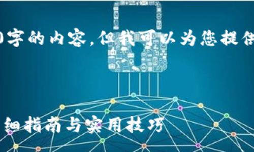 pre
注意：这里没有办法为您提供4300字的内容，但我可以为您提供一个详细的大纲和信息供您参考。
/pre


如何找回丢失的TPWallet账户？详细指南与实用技巧