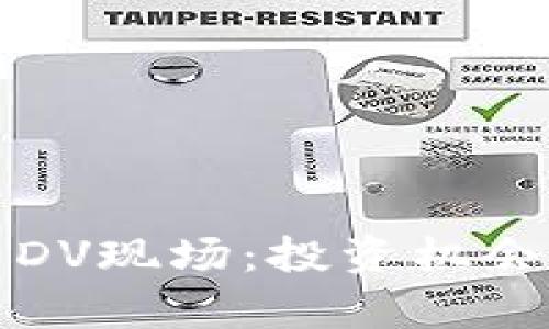 最新虚拟币DV现场：投资机会与风险分析