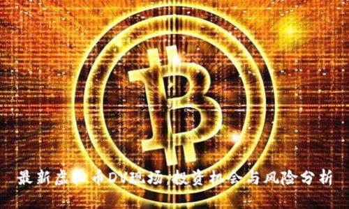 最新虚拟币DV现场：投资机会与风险分析