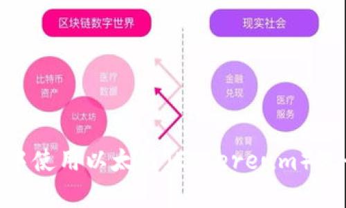 如何在TPWallet中使用以太链（Ethereum）进行购买：完整指南