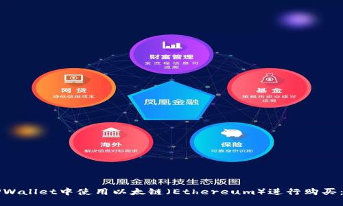 如何在TPWallet中使用以太链（Ethereum）进行购买：完整指南