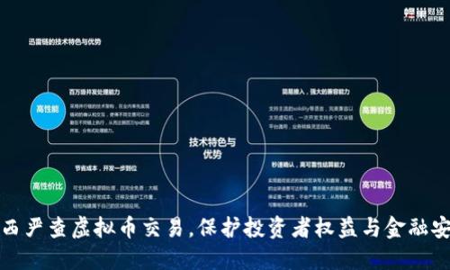 陕西严查虚拟币交易，保护投资者权益与金融安全