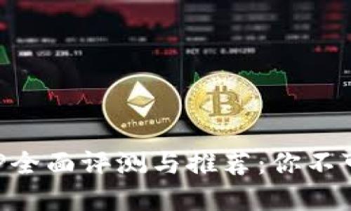 2023年虚拟币钱包APP全面评测与推荐：你不可错过的安全、便捷选择