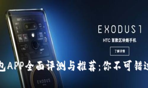 2023年虚拟币钱包APP全面评测与推荐：你不可错过的安全、便捷选择