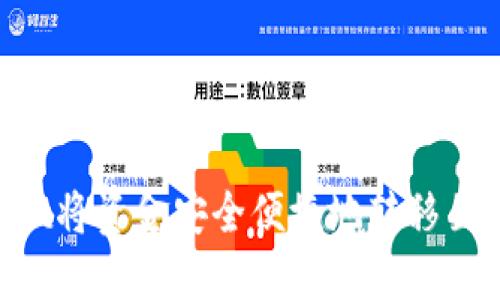如何通过TPWallet将资金安全便捷地转移至交易所：完整指南