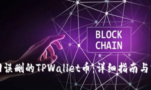 如何找回误删的TPWallet币：详细指南与实用技巧