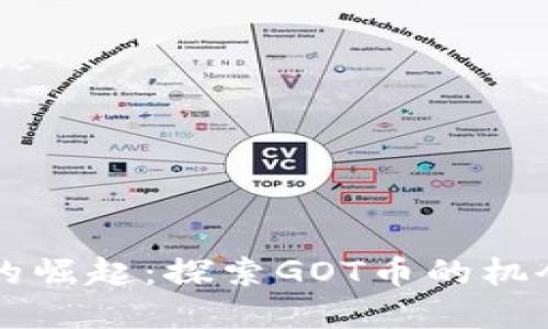 虚拟币的崛起：探索GOT币的机会与挑战